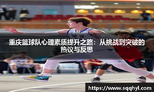 重庆篮球队心理素质提升之路：从挑战到突破的热议与反思