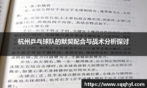 杭州乒乓球队的默契配合与战术分析探讨