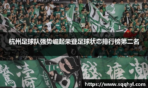 杭州足球队强势崛起荣登足球状态排行榜第二名