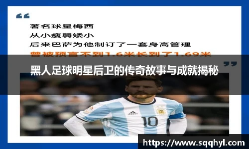 黑人足球明星后卫的传奇故事与成就揭秘