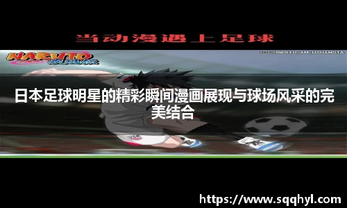 日本足球明星的精彩瞬间漫画展现与球场风采的完美结合