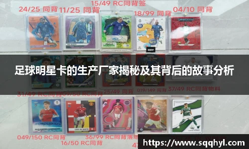 足球明星卡的生产厂家揭秘及其背后的故事分析