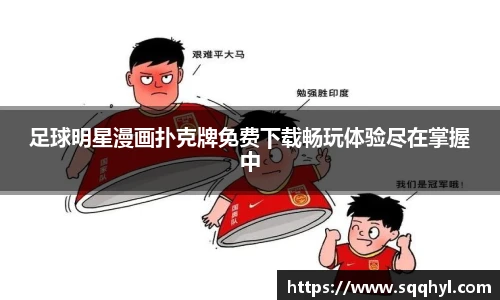 足球明星漫画扑克牌免费下载畅玩体验尽在掌握中